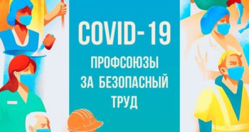 Подробнее о статье COVID-19. ПРОФСОЮЗЫ ЗА БЕЗОПАСНЫЙ ТРУД