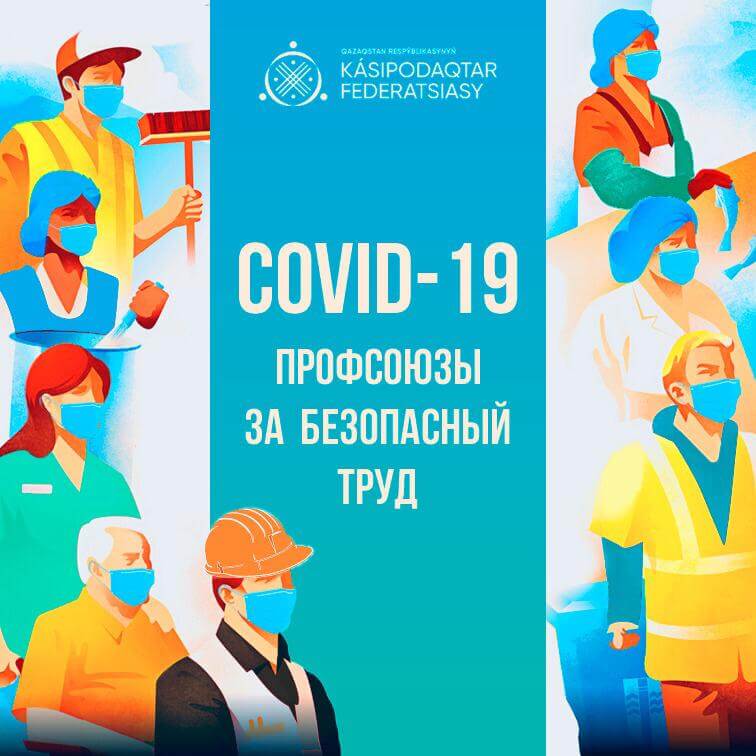 Подробнее о статье COVID-19. ПРОФСОЮЗЫ ЗА БЕЗОПАСНЫЙ ТРУД