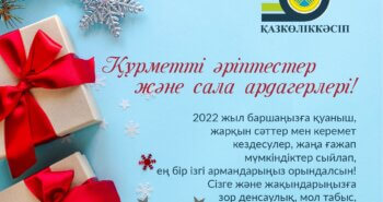 Подробнее о статье Жаңа жылыңызбен!