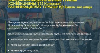 Подробнее о статье Глава государства Касым-Жомарт Токаев подписал закон РК “О ратификации Конвенции о работе на условиях неполного рабочего времени (Конвенция 175)