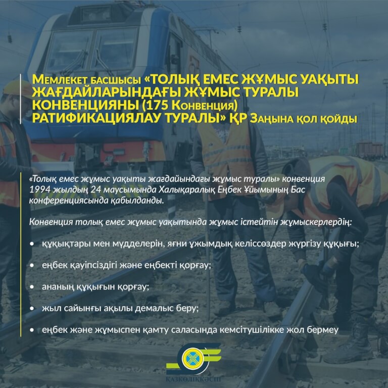 Вы сейчас просматриваете Глава государства Касым-Жомарт Токаев подписал закон РК “О ратификации Конвенции о работе на условиях неполного рабочего времени (Конвенция 175)
