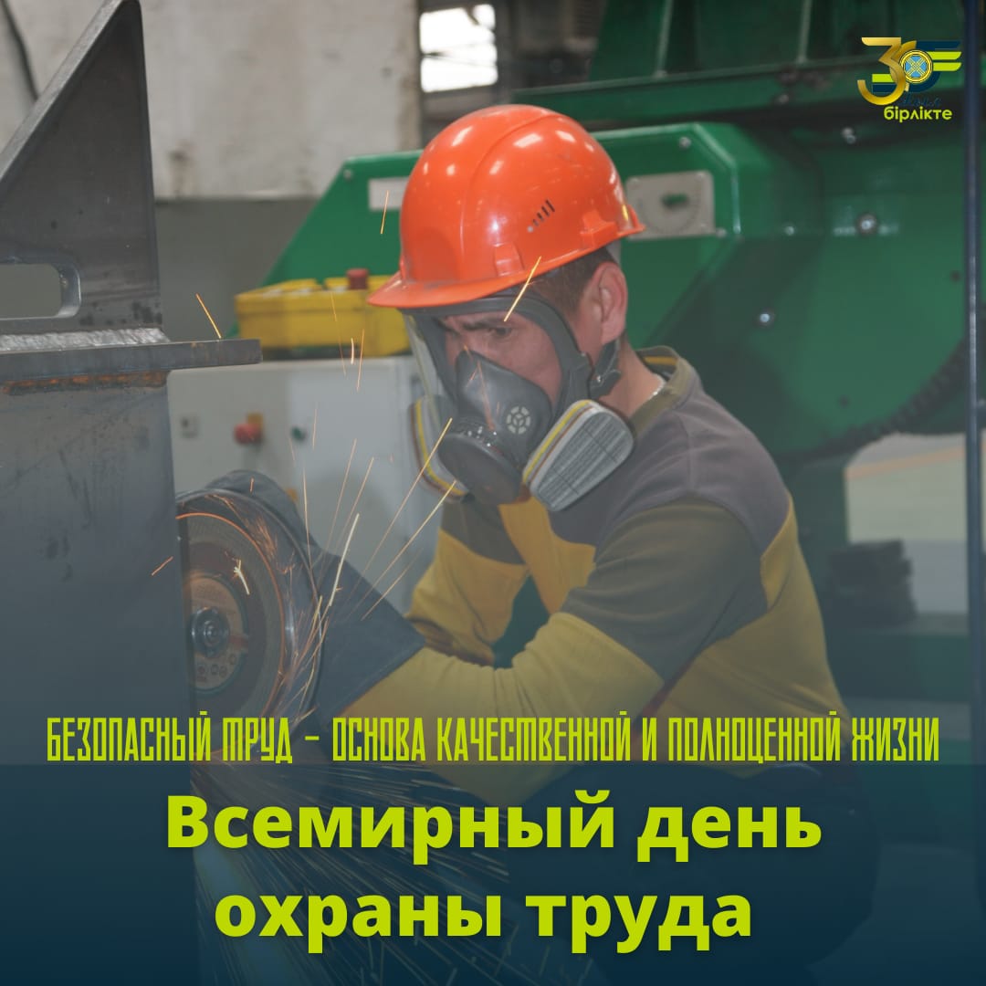 Вы сейчас просматриваете Всемирный день охраны труда!
