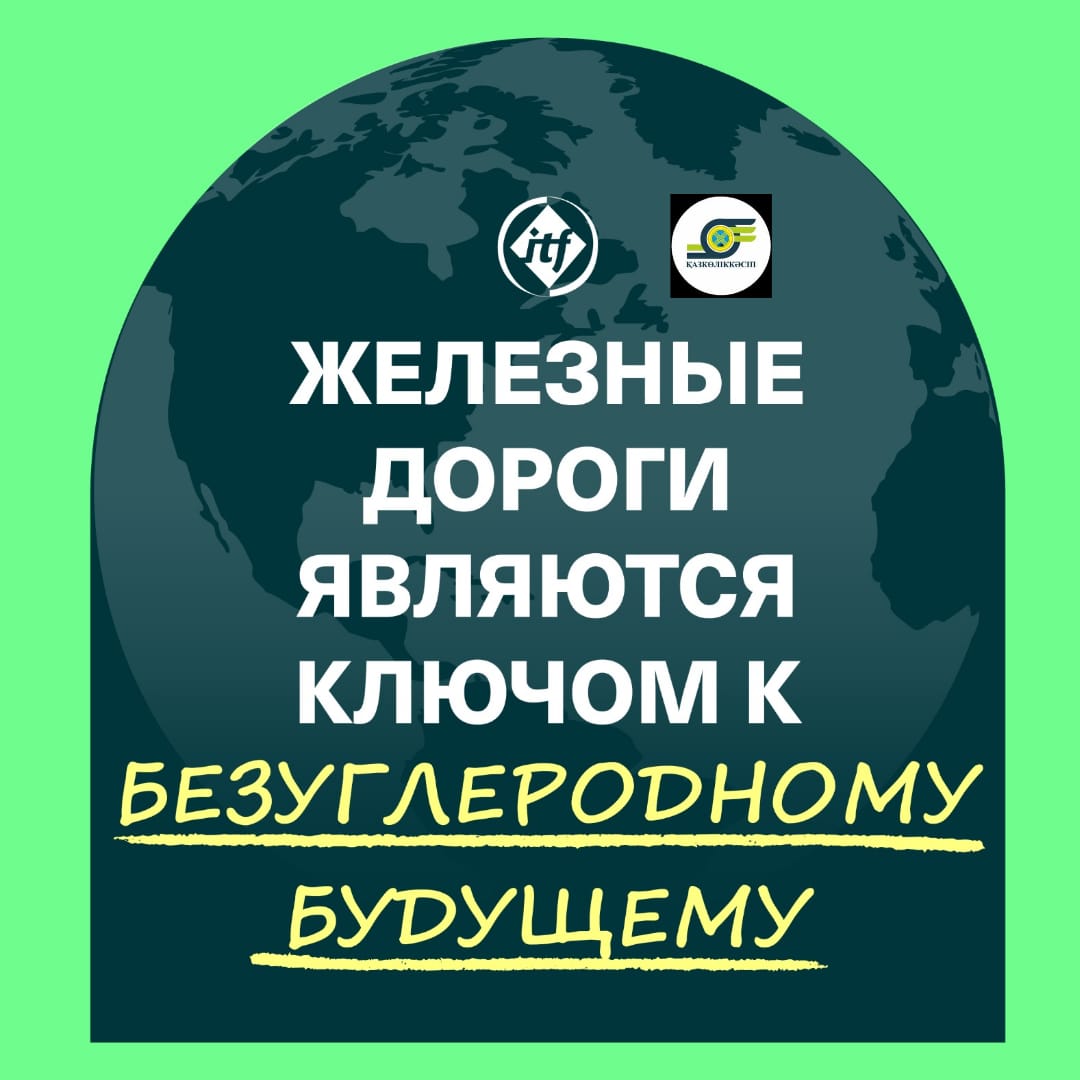 Вы сейчас просматриваете КАЗПРОФТРАНС присоединился к инициативе ITF