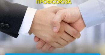 Подробнее о статье КОЛЛЕКТИВНЫЙ ДОГОВОР И ПРОФСОЮЗ