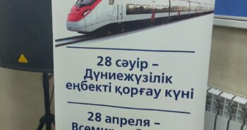 Подробнее о статье ВСЕМИРНЫЙ ДЕНЬ ОХРАНЫ ТРУДА ПРОШЕЛ НА ЖЕЛЕЗНЫХ ДОРОГАХ КАЗАХСТАНА