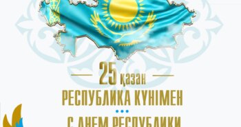 Подробнее о статье РЕСПУБЛИКА КҮНІМЕН! С ДНЕМ РЕСПУБЛИКИ!