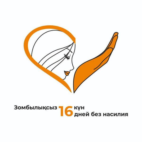 Вы сейчас просматриваете Зорлық- зомбылыққа жол жоқ