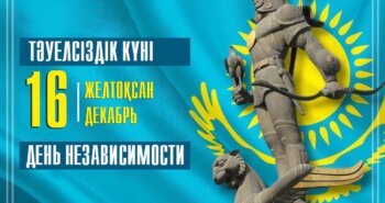 Подробнее о статье Тәуелсіздік күнімен!