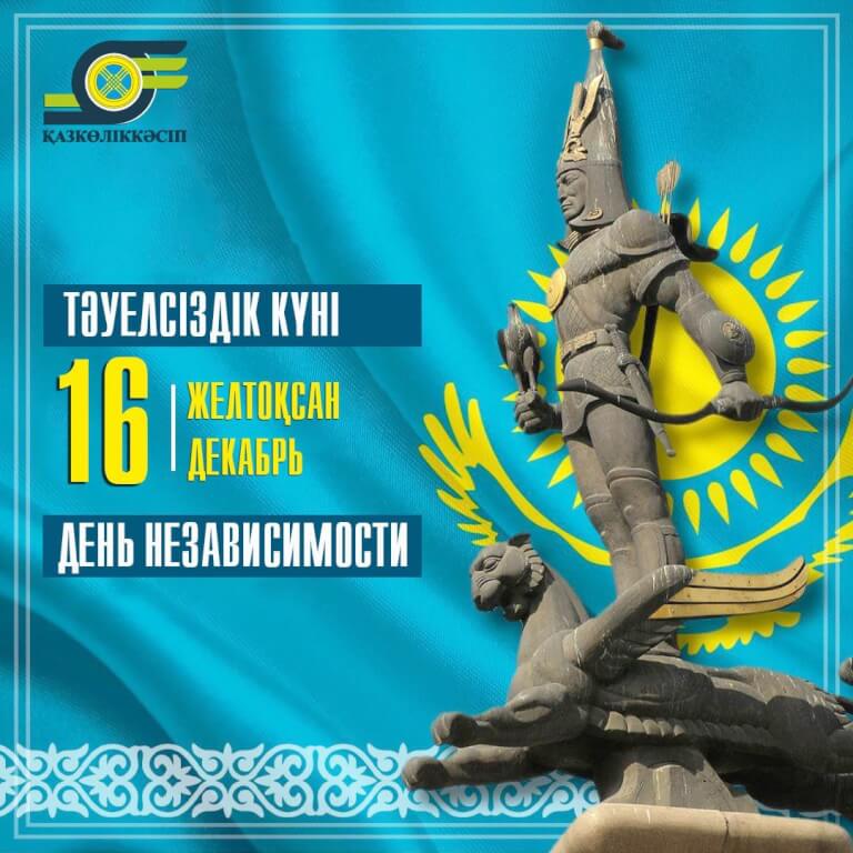 Вы сейчас просматриваете Тәуелсіздік күнімен!