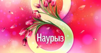 Подробнее о статье Құтты болсын!