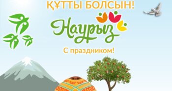 Подробнее о статье ҰЛЫСТЫҢ ҰЛЫ КҮНІ ҚҰТТЫ БОЛСЫН!