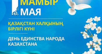 Подробнее о статье Қазақстан халқының бірлігі күні
