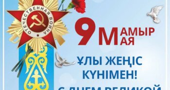 Подробнее о статье Ұлы Жеңіс күнімен!