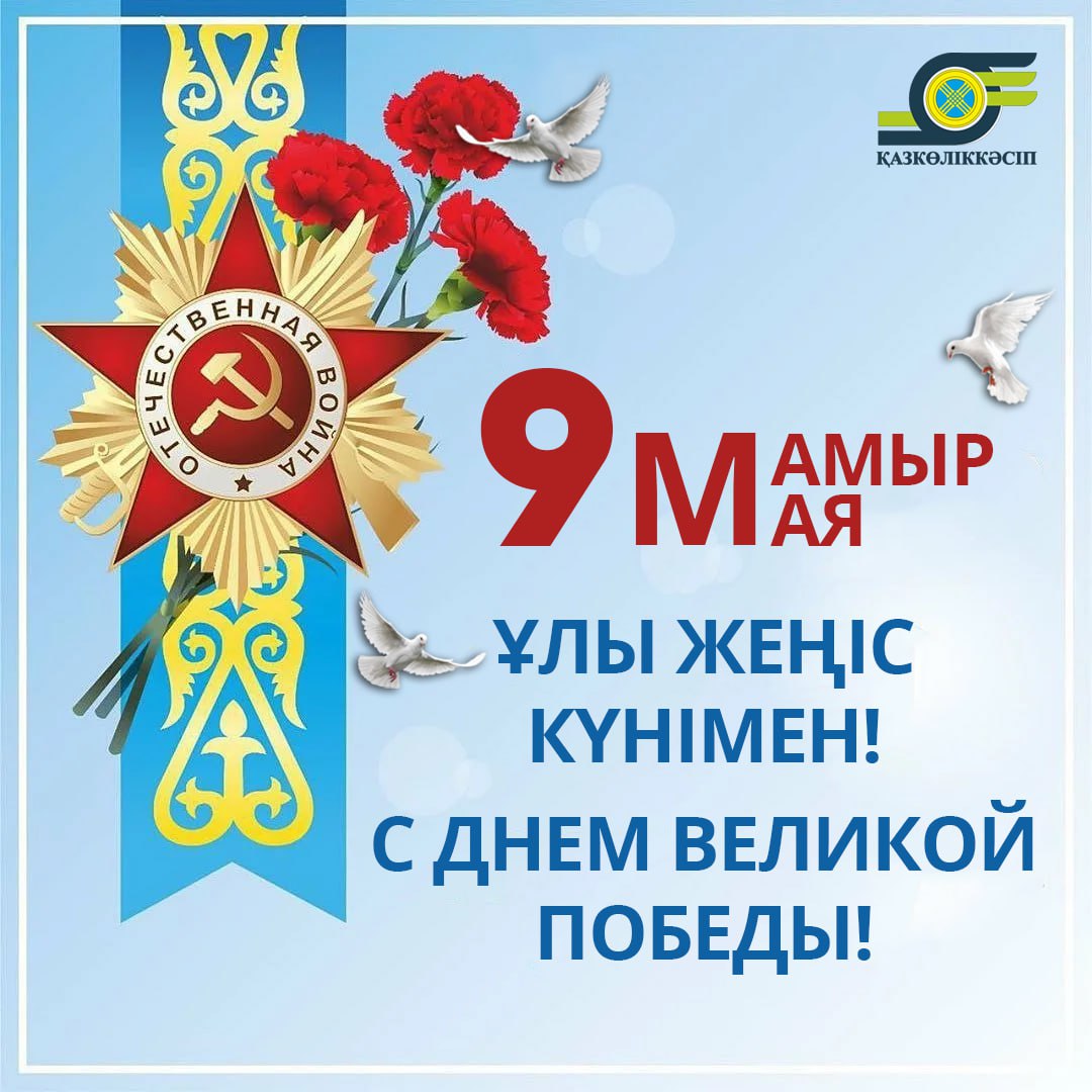 Вы сейчас просматриваете Ұлы Жеңіс күнімен!
