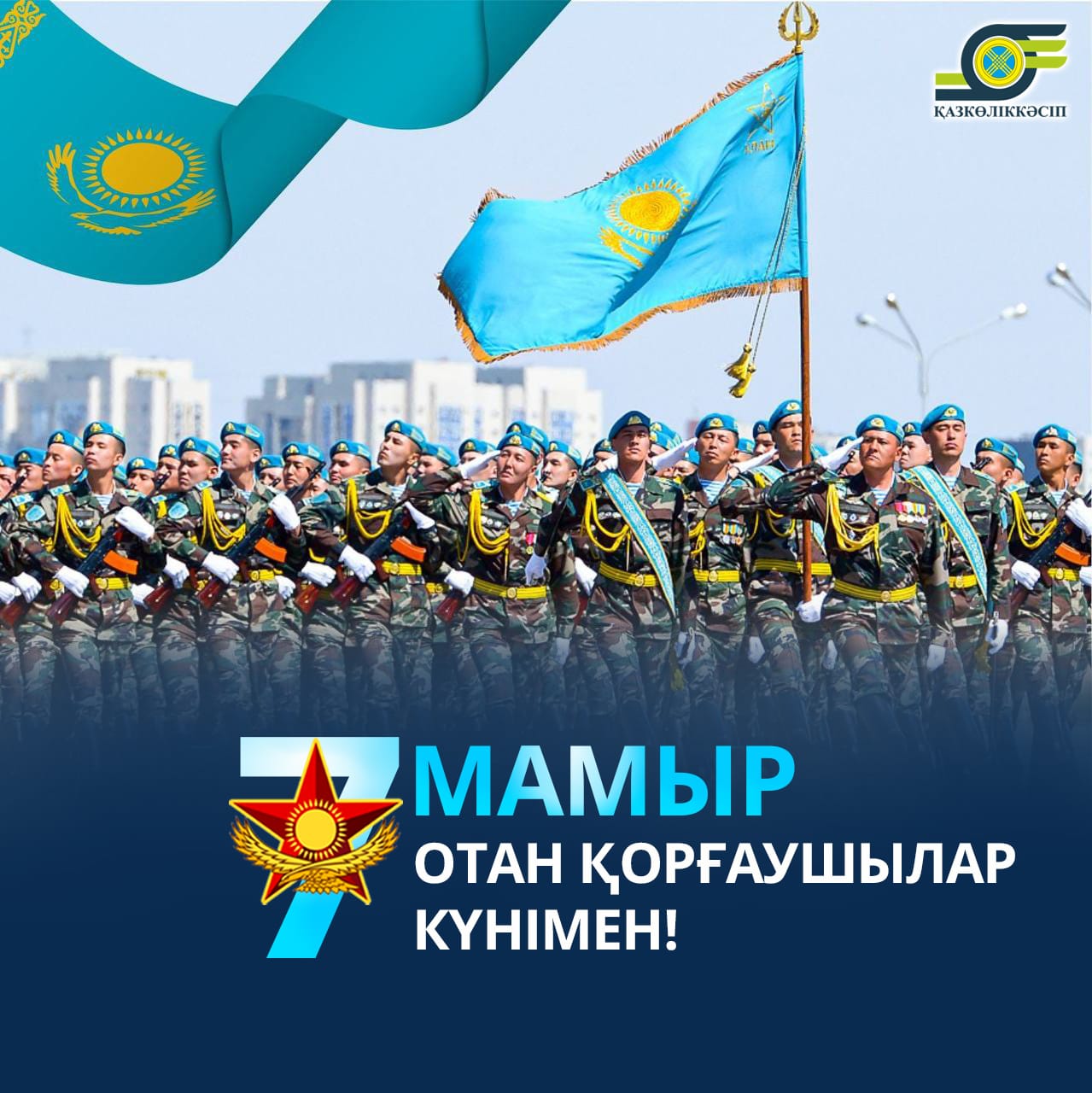 Вы сейчас просматриваете Отан қорғаушылар күнімен!