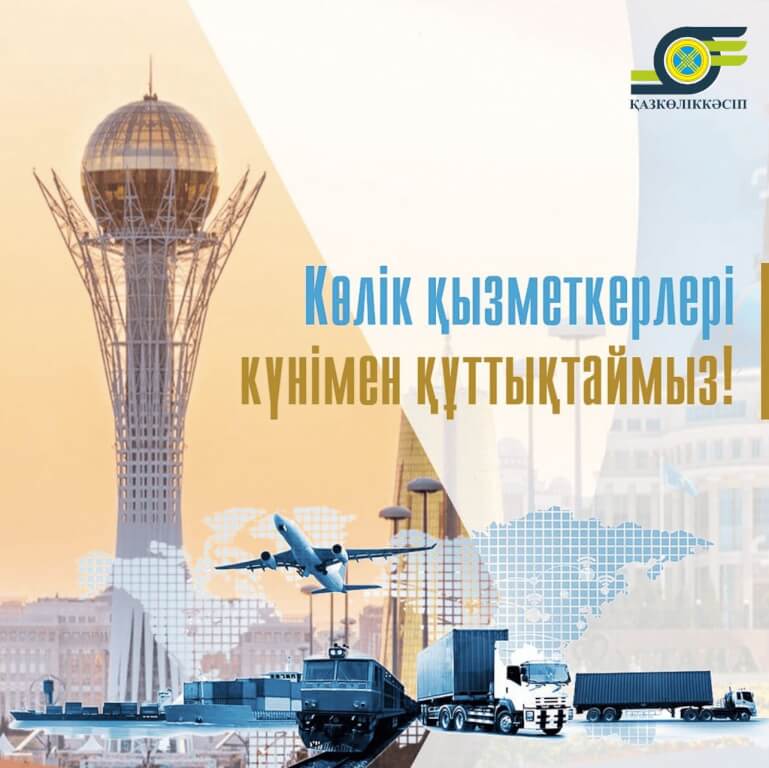Подробнее о статье Көлік қызметкерлері күні құтты болсын!