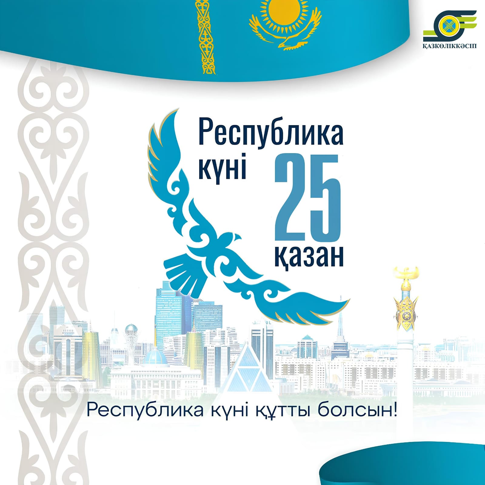 Подробнее о статье Республика күні құтты болсын!